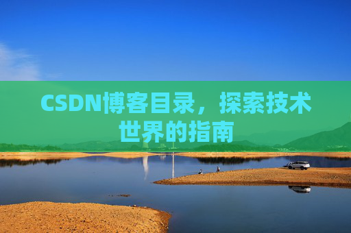 CSDN博客目录，探索技术世界的指南