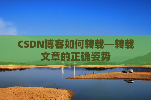 CSDN博客如何转载—转载文章的正确姿势
